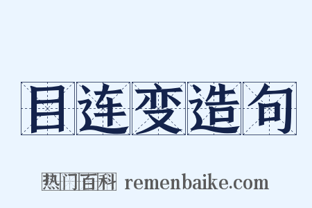 目连变造句是什么意思的图片